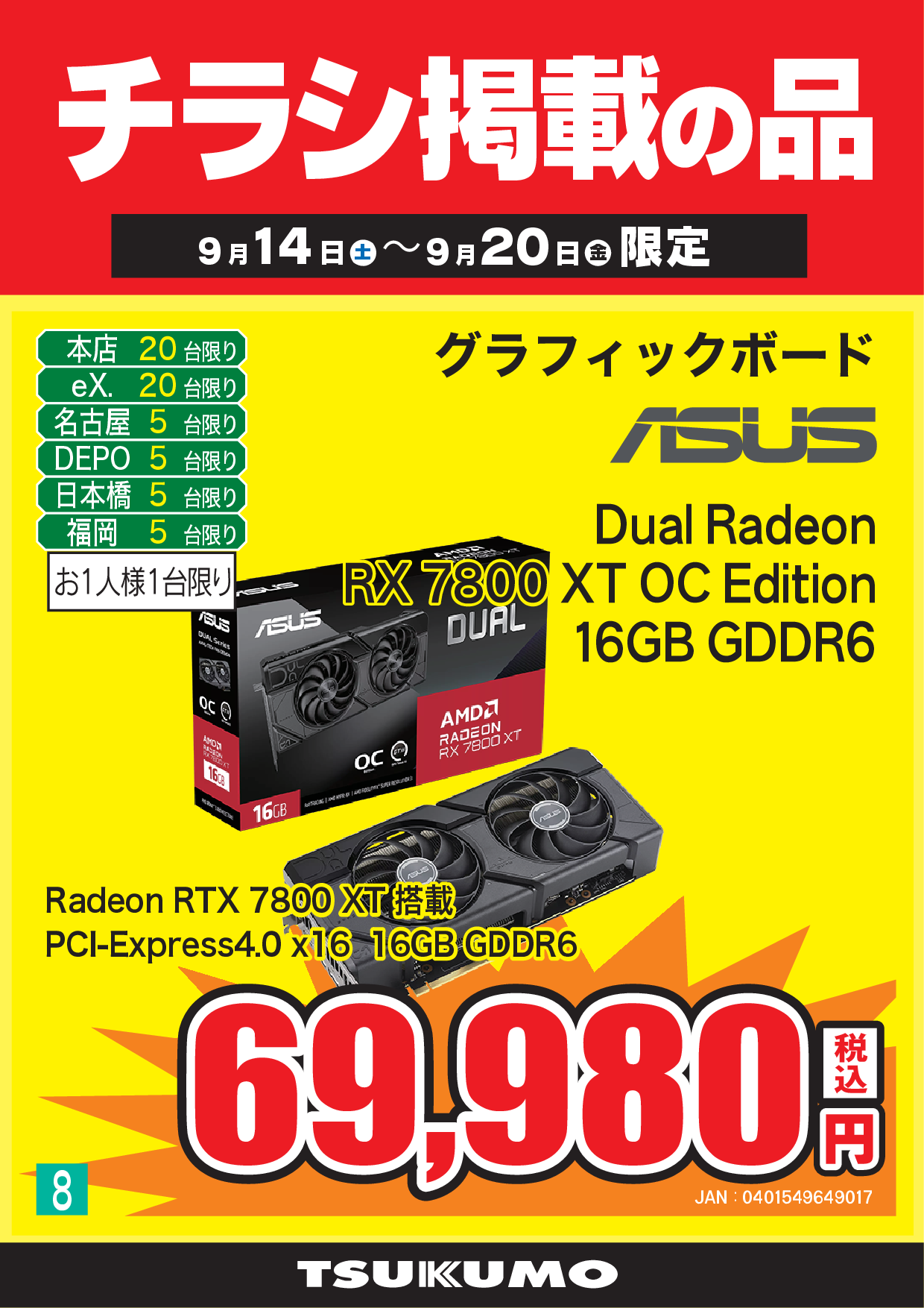 ツクモの日祭 セール品情報 9月14日～20日版 - ツクモ福岡店